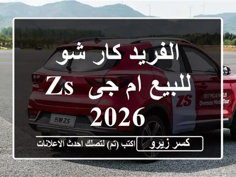 الفريد كار شو للبيع ام جى ZS 2026