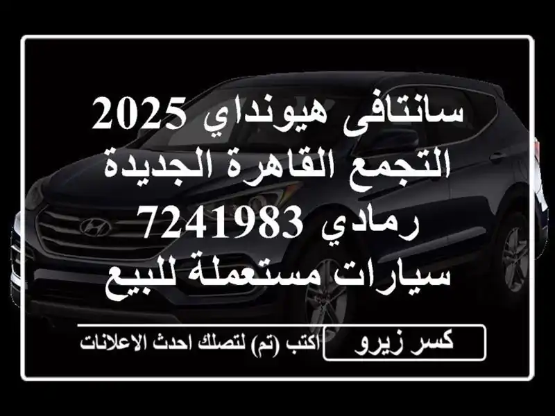سانتافى هيونداي 2025 التجمع  القاهرة الجديدة رمادي 7241983...