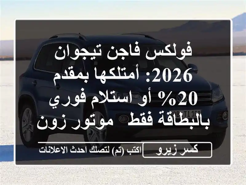 فولكس فاجن تيجوان 2026: أمتلكها بمقدم 20% أو استلام...