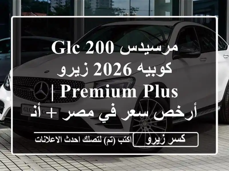 مرسيدس GLC 200 كوبيه 2026 زيرو Premium Plus | أرخص سعر في مصر...