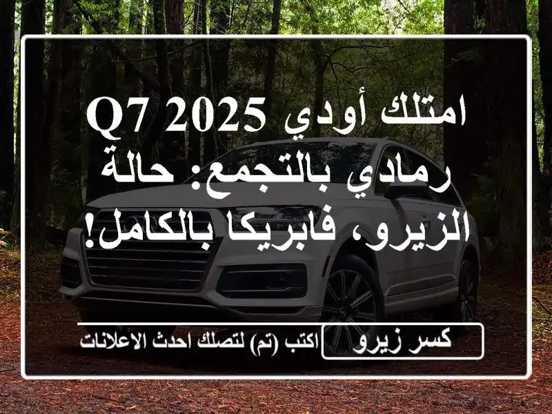 امتلك أودي Q7 2025 رمادي بالتجمع: حالة الزيرو،...