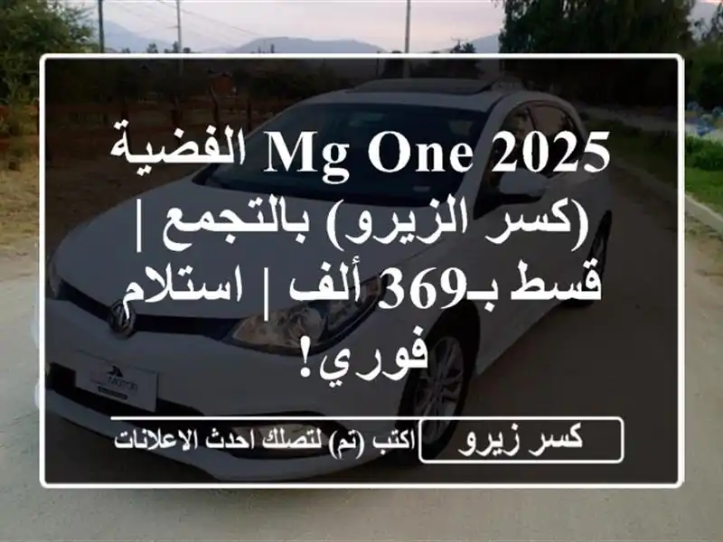 MG One 2025 الفضية (كسر الزيرو) بالتجمع | قسط بـ369 ألف...