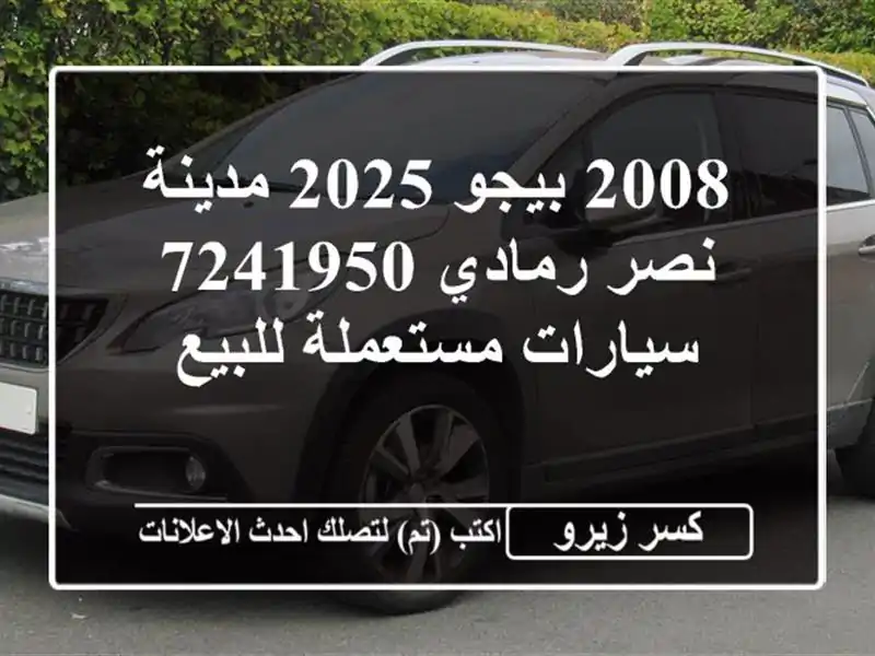 2008 بيجو 2025 مدينة نصر رمادي 7241950  سيارات مستعملة للبيع