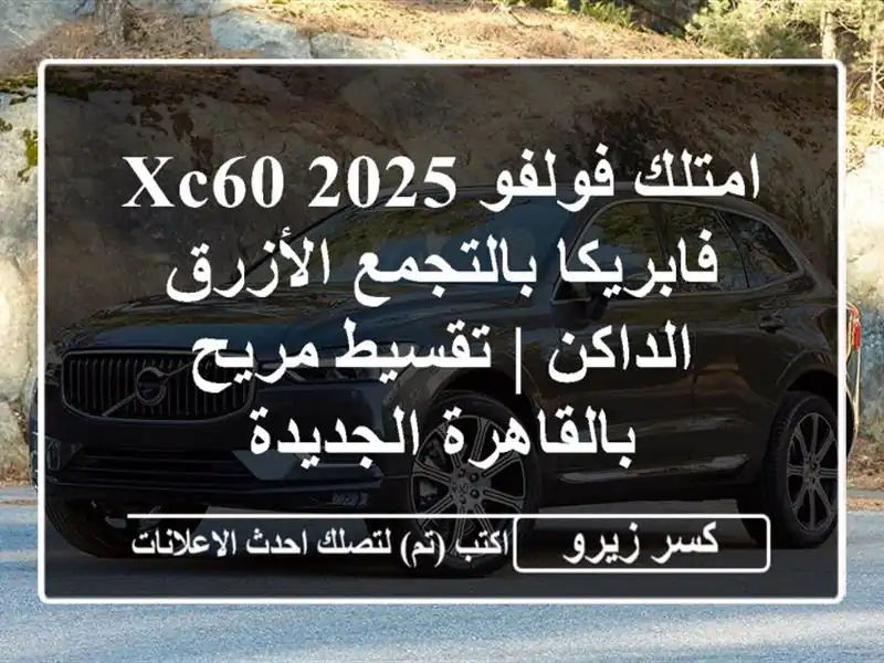 امتلك فولفو XC60 2025 فابريكا بالتجمع الأزرق الداكن...