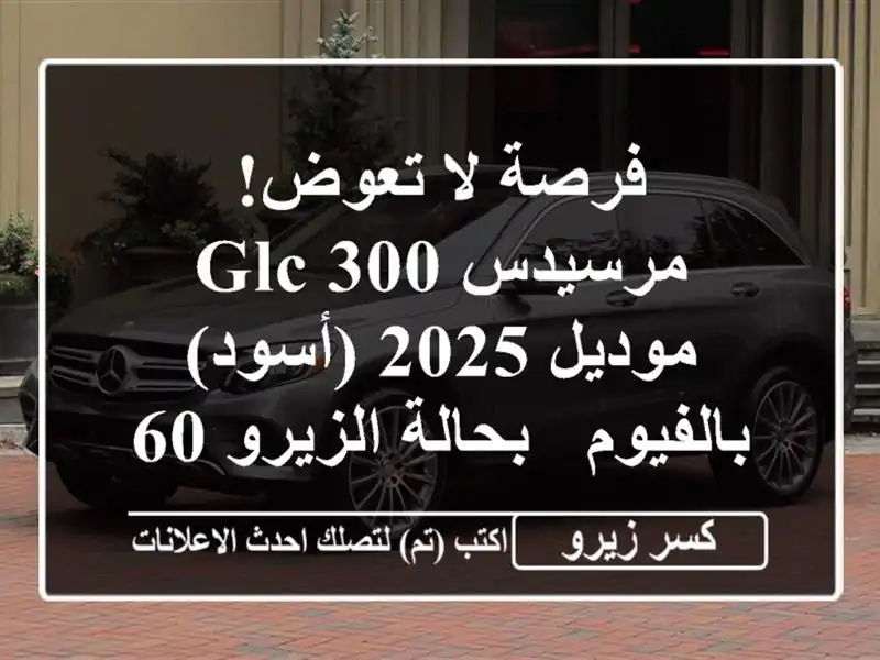 فرصة لا تعوض! مرسيدس GLC 300 موديل 2025 (أسود) بالفيوم -...