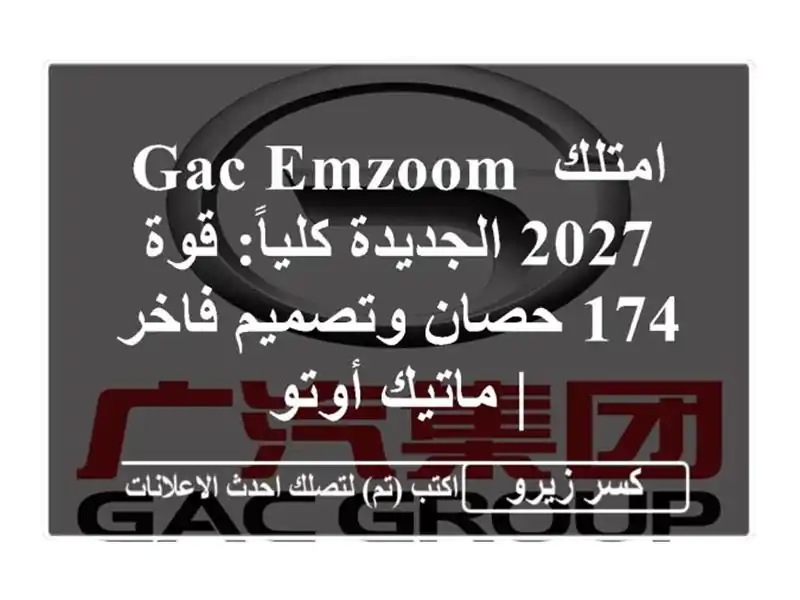 امتلك GAC Emzoom 2027 الجديدة كلياً: قوة 174 حصان وتصميم فاخر...