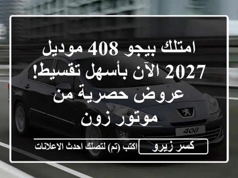 امتلك بيجو 408 موديل 2027 الآن بأسهل تقسيط! عروض حصرية...