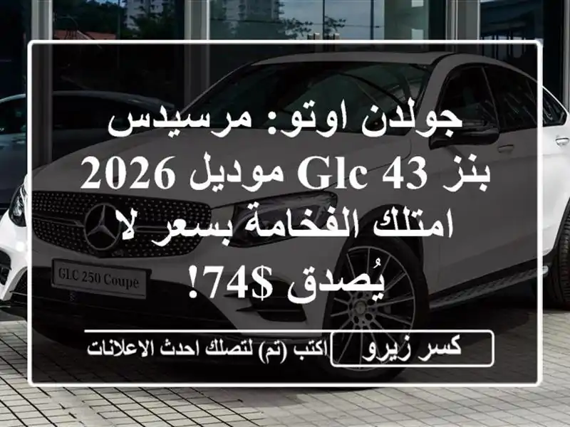 جولدن اوتو: مرسيدس بنز GLC 43 موديل 2026 - امتلك...