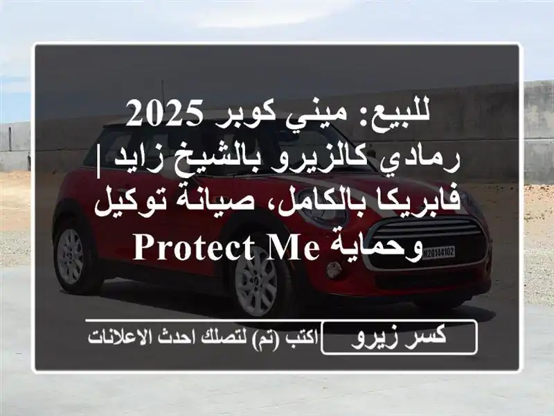 للبيع: ميني كوبر 2025 رمادي كالزيرو بالشيخ زايد |...