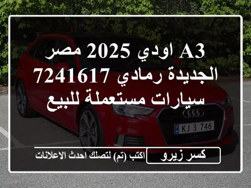 A3 اودي 2025 مصر الجديدة رمادي 7241617  سيارات مستعملة للبيع