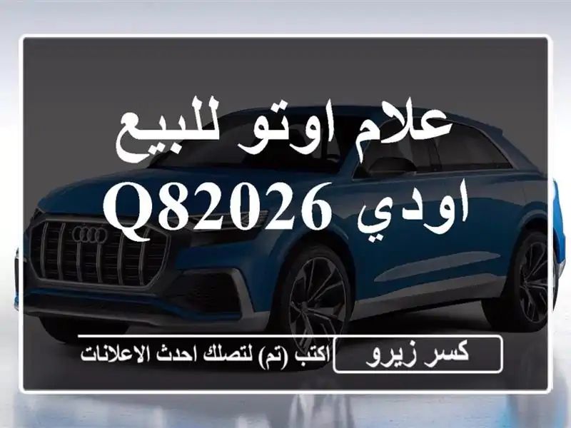 علام اوتو للبيع اودي Q82026