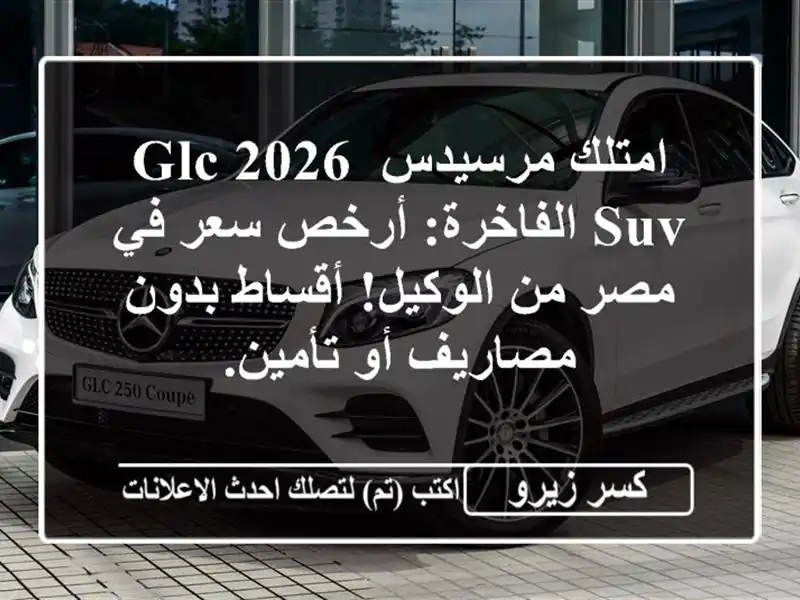 امتلك مرسيدس GLC 2026 SUV الفاخرة: أرخص سعر في مصر من...
