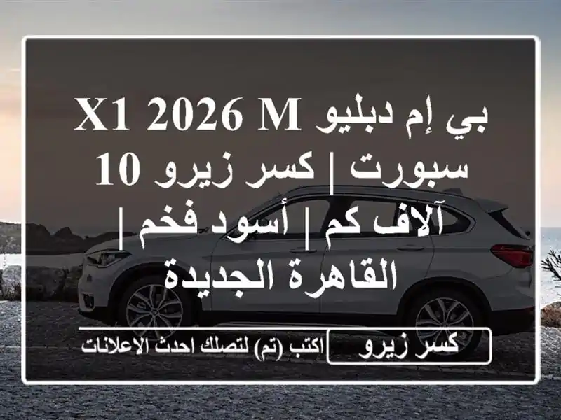 بي إم دبليو X1 2026 M سبورت | كسر زيرو 10 آلاف كم | أسود فخم...