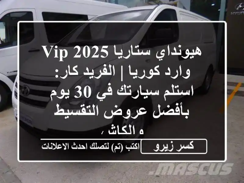 هيونداي ستاريا 2025 VIP وارد كوريا | الفريد كار:...