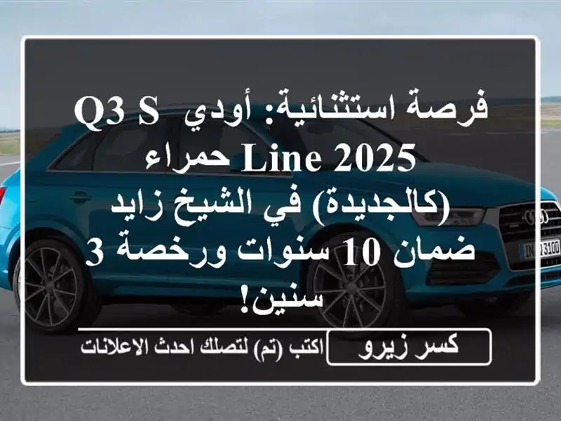 فرصة استثنائية: أودي Q3 S Line 2025 حمراء (كالجديدة) في...