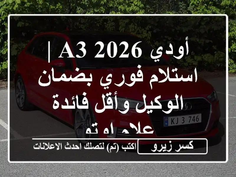 أودي A3 2026 | استلام فوري بضمان الوكيل وأقل فائدة -...