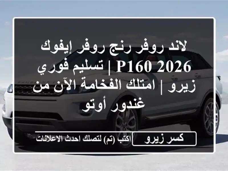 لاند روفر رنج روفر إيفوك 2026 P160 | تسليم فوري زيرو |...