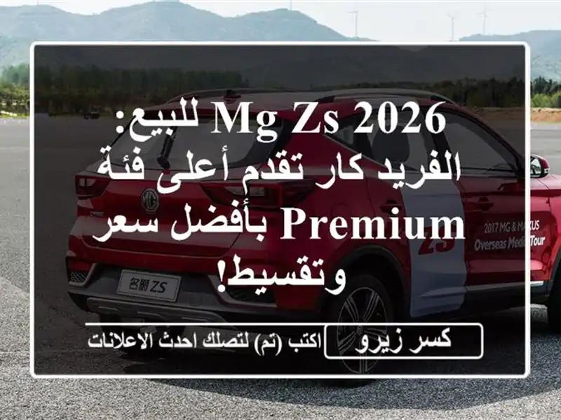 MG ZS 2026 للبيع: الفريد كار تقدم أعلى فئة Premium بأفضل...