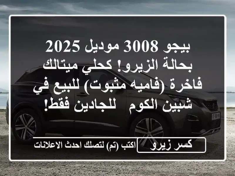 بيجو 3008 موديل 2025 بحالة الزيرو! كحلي ميتالك فاخرة...