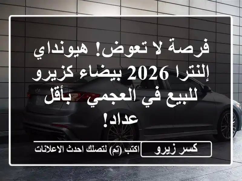 فرصة لا تعوض! هيونداي إلنترا 2026 بيضاء كزيرو للبيع...