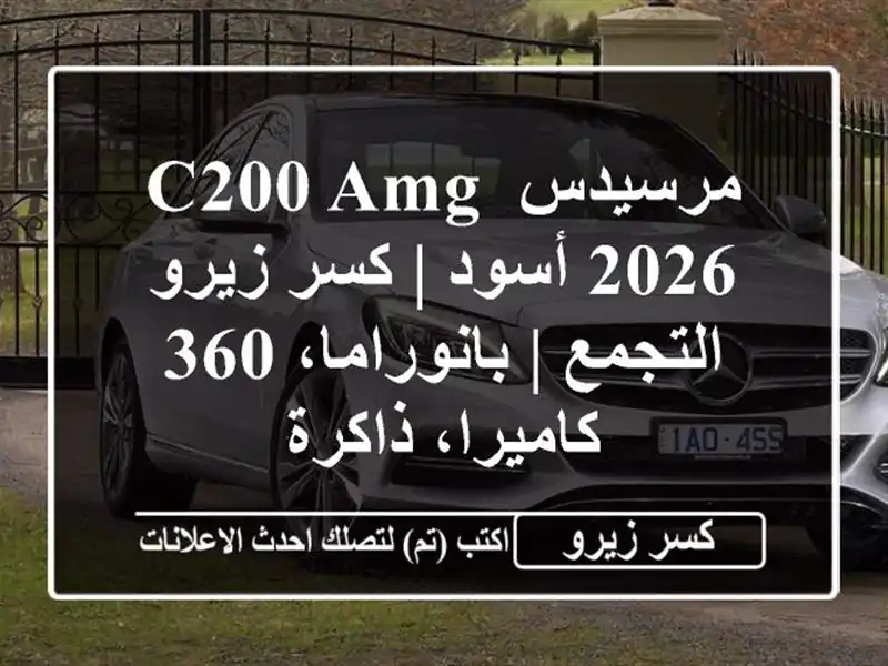 مرسيدس C200 AMG 2026 أسود | كسر زيرو التجمع | بانوراما،...
