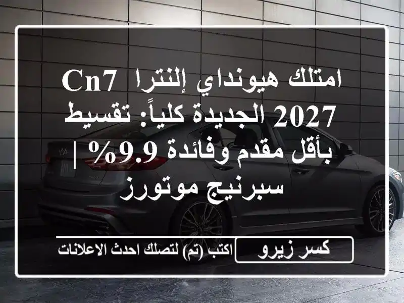 امتلك هيونداي إلنترا CN7 2027 الجديدة كلياً: تقسيط...