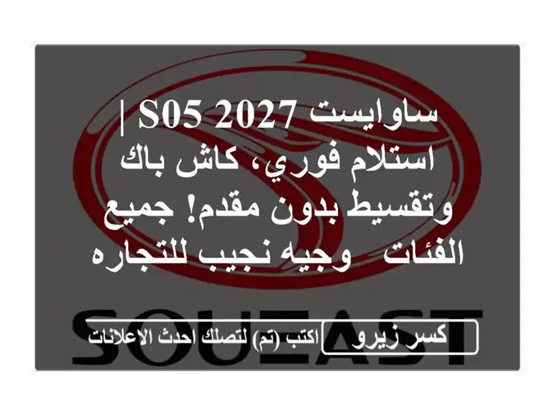 ساوايست S05 2027 | استلام فوري، كاش باك وتقسيط بدون...