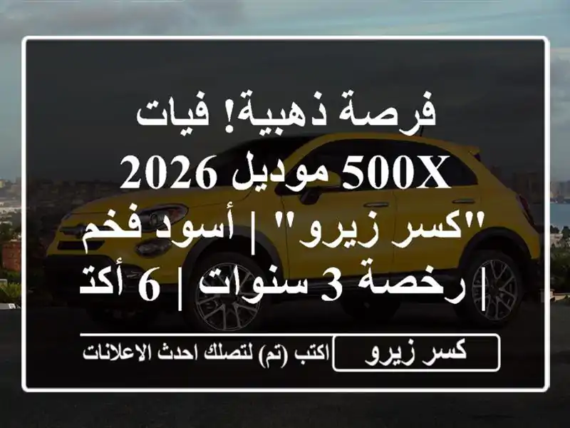 فرصة ذهبية! فيات 500X موديل 2026 