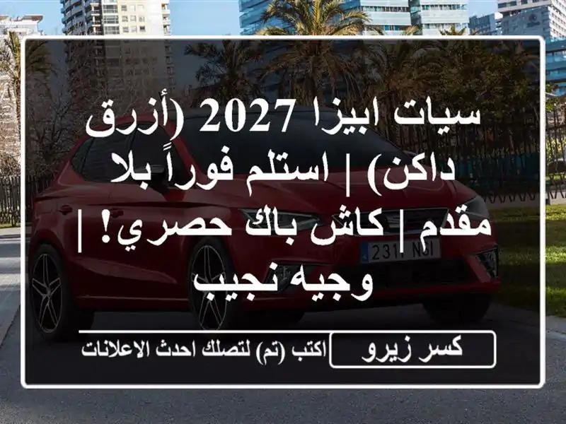 سيات ابيزا 2027 (أزرق داكن) | استلم فوراً بلا مقدم |...