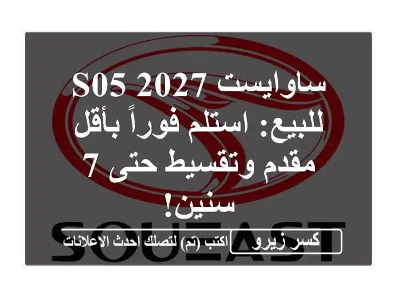 ساوايست S05 2027 للبيع: استلم فوراً بأقل مقدم وتقسيط حتى...
