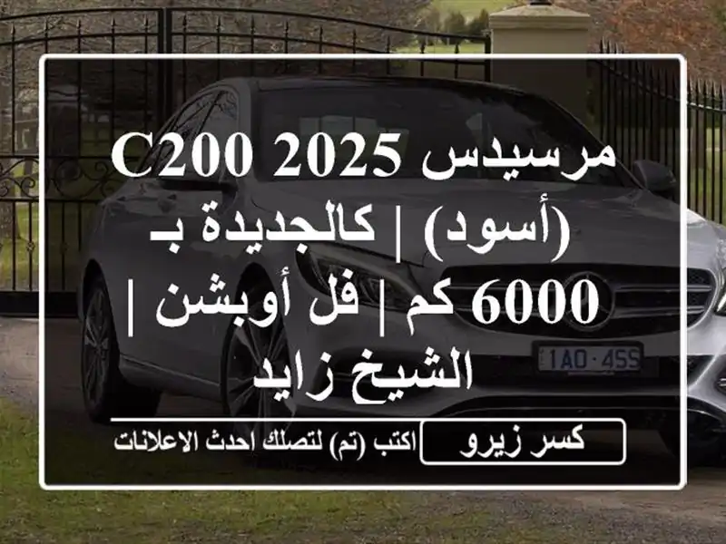 مرسيدس C200 2025 (أسود) | كالجديدة بـ 6000 كم | فل أوبشن |...