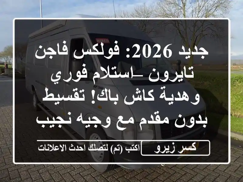 جديد 2026: فولكس فاجن تايرون – استلام فوري وهدية كاش...