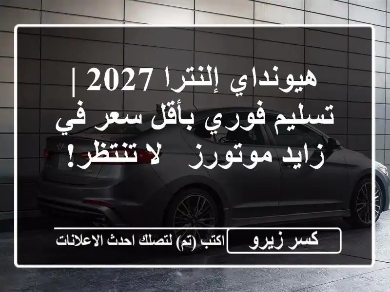 هيونداي إلنترا 2027 | تسليم فوري بأقل سعر في زايد موتورز...