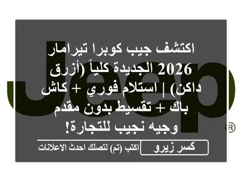 اكتشف جيب كوبرا تيرامار 2026 الجديدة كلياً (أزرق داكن)...