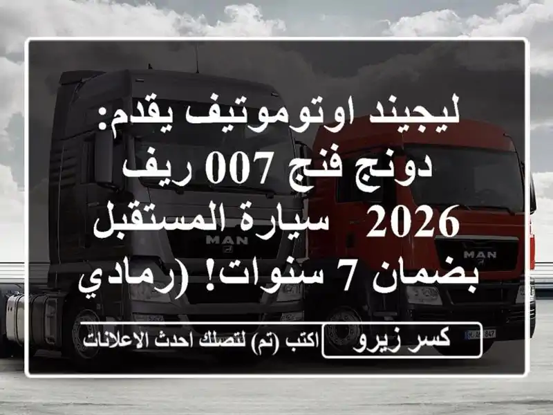 ليجيند اوتوموتيف يقدم: دونج فنج 007 ريف 2026 -...