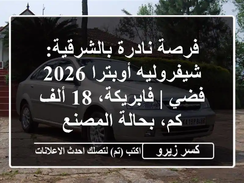 فرصة نادرة بالشرقية: شيفروليه أوبترا 2026 فضي |...