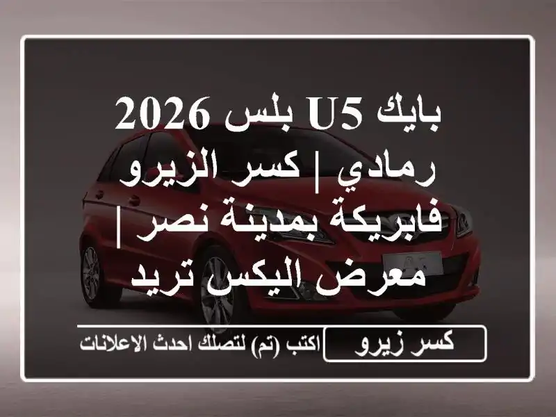 بايك U5 بلس 2026 رمادي | كسر الزيرو فابريكة بمدينة نصر...