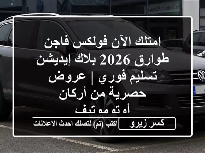 امتلك الآن فولكس فاجن طوارق 2026 بلاك إيديشن تسليم فوري...