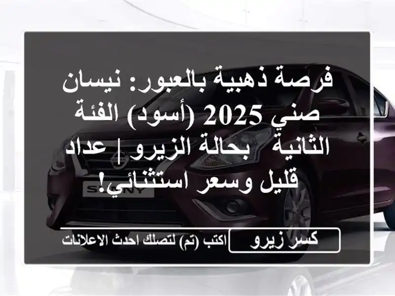 فرصة ذهبية بالعبور: نيسان صني 2025 (أسود) الفئة الثانية...