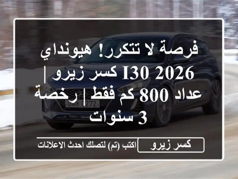 فرصة لا تتكرر! هيونداي i30 2026 كسر زيرو | عداد 800 كم فقط...