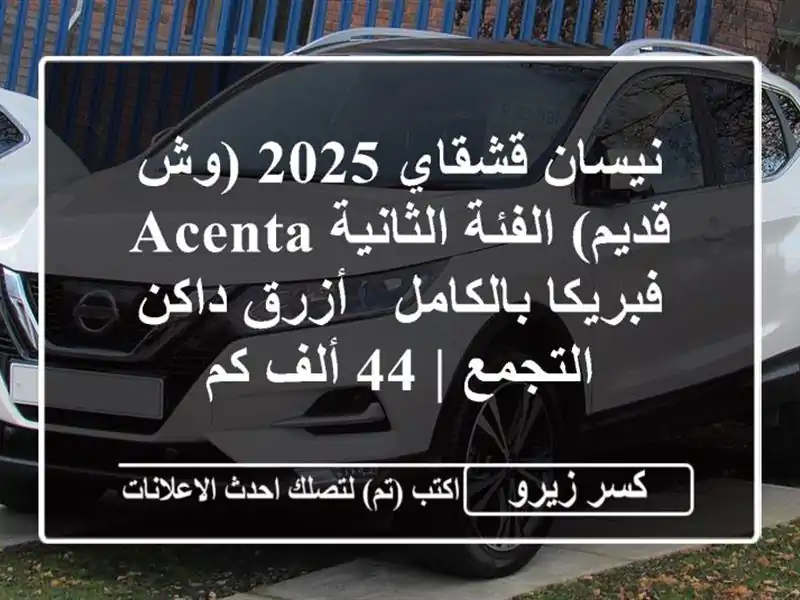 نيسان قشقاي 2025 (وش قديم) الفئة الثانية ACENTA -...