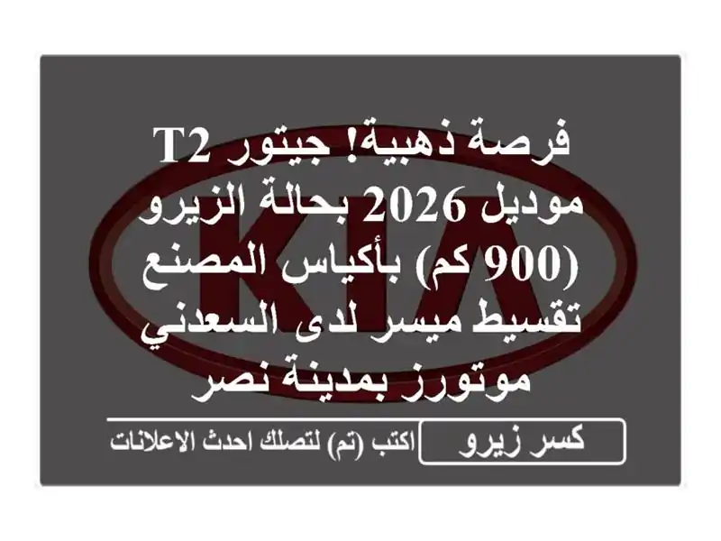 فرصة ذهبية! جيتور T2 موديل 2026 بحالة الزيرو (900 كم)...