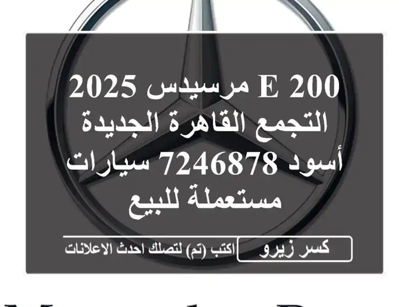 E 200 مرسيدس 2025 التجمع  القاهرة الجديدة أسود 7246878...