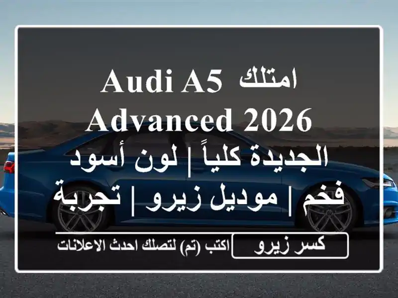 امتلك Audi A5 Advanced 2026 الجديدة كلياً | لون أسود فخم |...