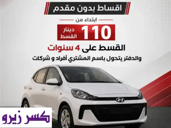 امتلك هيونداي i10 2026 أصفار الآن! | أقساط ميسرة بدون مقدم...