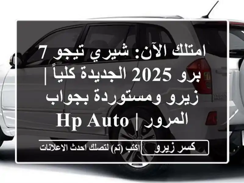 امتلك الآن: شيري تيجو 7 برو 2025 الجديدة كلياً |...