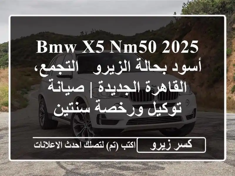 BMW X5 NM50 2025 أسود بحالة الزيرو - التجمع، القاهرة الجديدة...