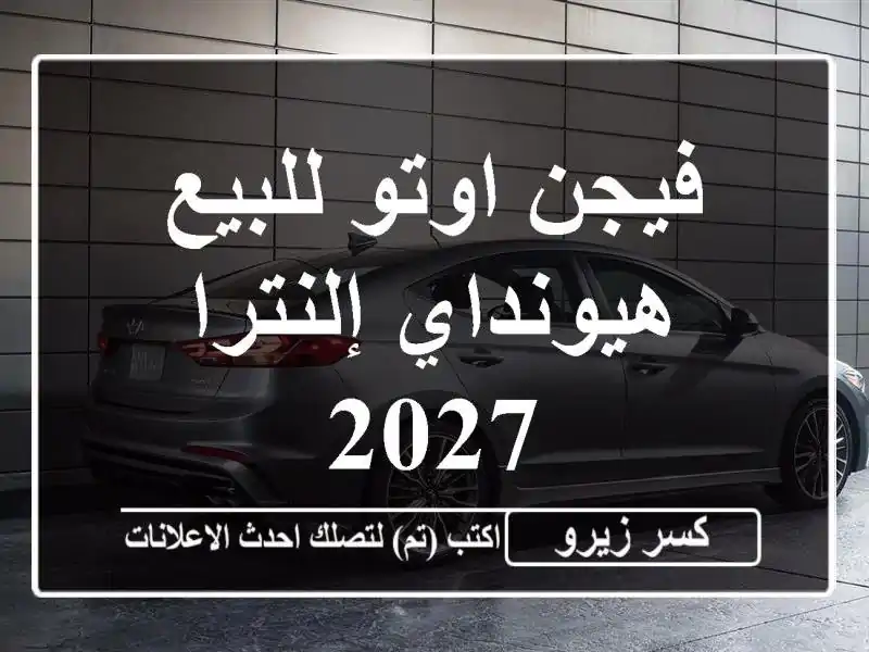 فيجن اوتو للبيع هيونداي إلنترا 2027