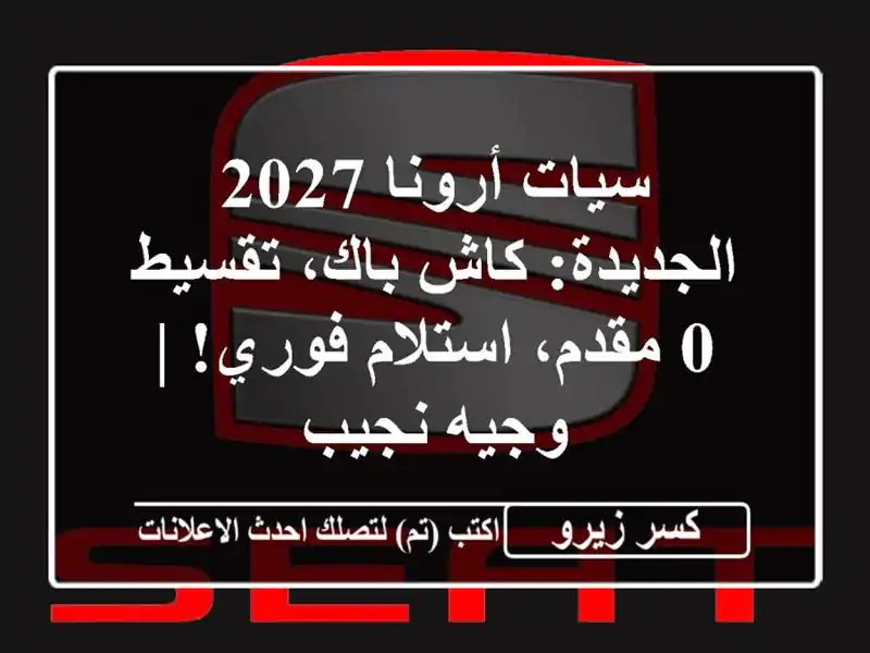 سيات أرونا 2027 الجديدة: كاش باك، تقسيط 0 مقدم،...