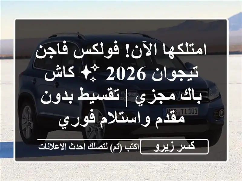 امتلكها الآن! فولكس فاجن تيجوان 2026 ✨ كاش باك مجزي...